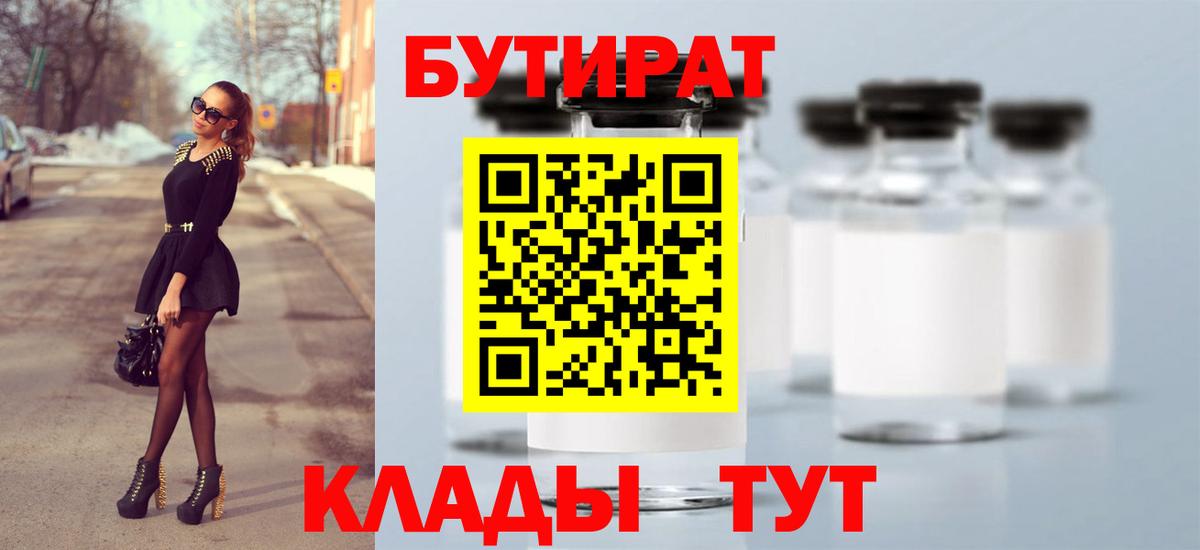 Архангельск  БУТИРАТ  Вход с VPN  БУТИРАТ вода 
